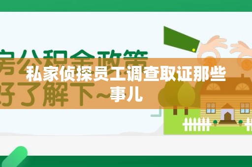 建阳私家侦探员工调查取证那些事儿