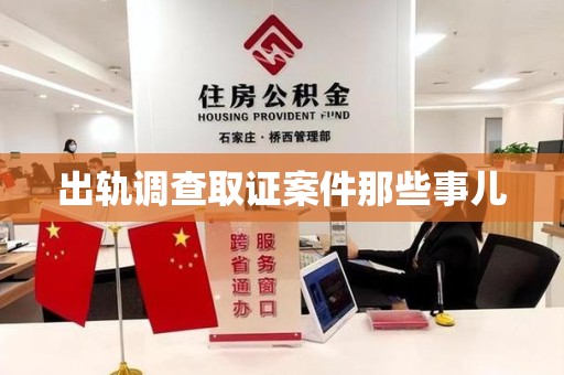 建阳出轨调查取证案件那些事儿