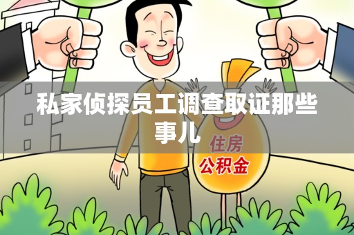 建阳私家侦探员工调查取证那些事儿