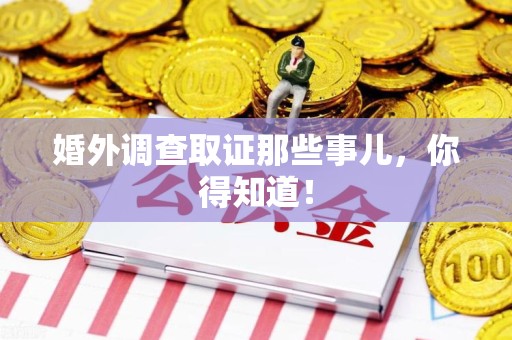 建阳婚外调查取证那些事儿，你得知道！