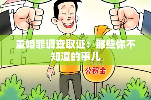 建阳重婚罪调查取证：那些你不知道的事儿
