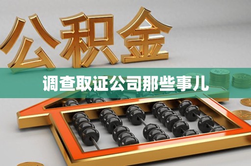 建阳调查取证公司那些事儿
