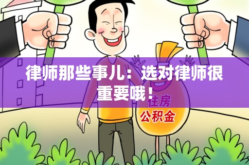 建阳律师那些事儿：选对律师很重要哦！