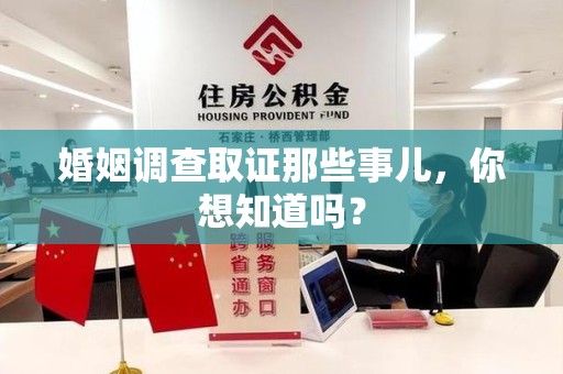 建阳婚姻调查取证那些事儿，你想知道吗？