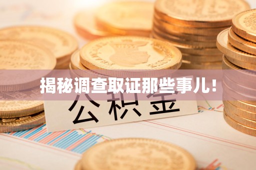 建阳揭秘调查取证那些事儿！