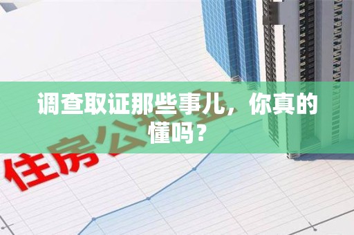 建阳调查取证那些事儿，你真的懂吗？