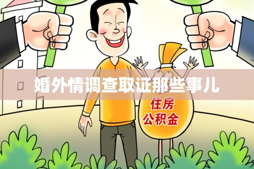 建阳婚外情调查取证那些事儿