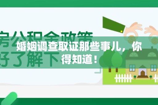 建阳婚姻调查取证那些事儿，你得知道！