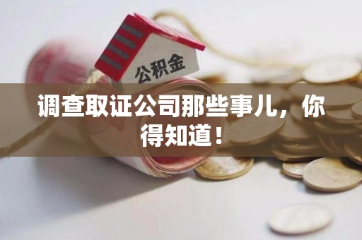 建阳调查取证公司那些事儿，你得知道！