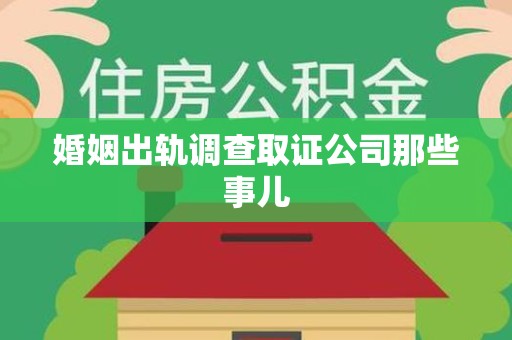 建阳婚姻出轨调查取证公司那些事儿