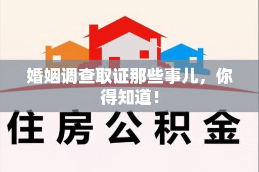 建阳婚姻调查取证那些事儿，你得知道！
