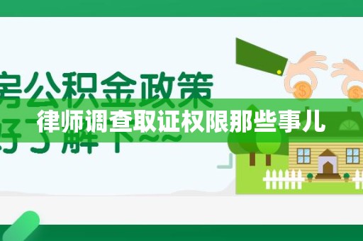 建阳律师调查取证权限那些事儿