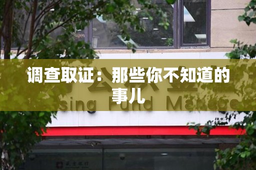建阳调查取证：那些你不知道的事儿