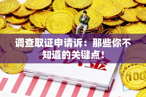 建阳调查取证申请诉：那些你不知道的关键点！