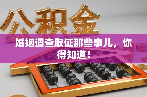 建阳婚姻调查取证那些事儿，你得知道！