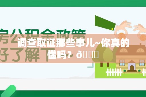 建阳调查取证那些事儿~你真的懂吗？😎