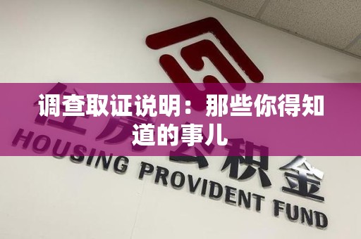 建阳调查取证说明：那些你得知道的事儿