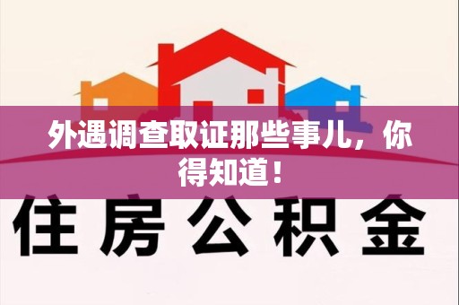 建阳外遇调查取证那些事儿，你得知道！