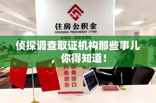 建阳侦探调查取证机构那些事儿，你得知道！