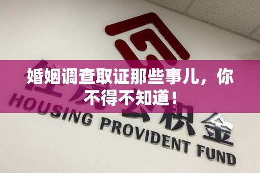 建阳婚姻调查取证那些事儿，你不得不知道！