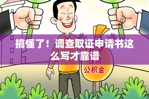 建阳搞懂了！调查取证申请书这么写才靠谱