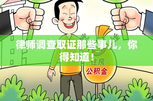 建阳律师调查取证那些事儿，你得知道！