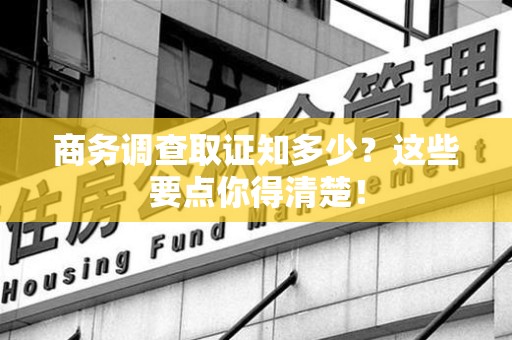 建阳商务调查取证知多少？这些要点你得清楚！