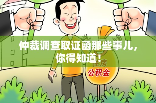建阳仲裁调查取证函那些事儿，你得知道！