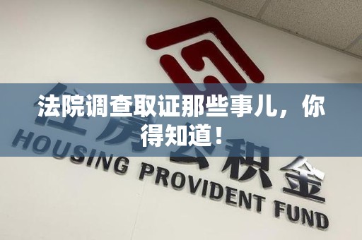 建阳法院调查取证那些事儿，你得知道！