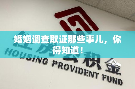 建阳婚姻调查取证那些事儿，你得知道！