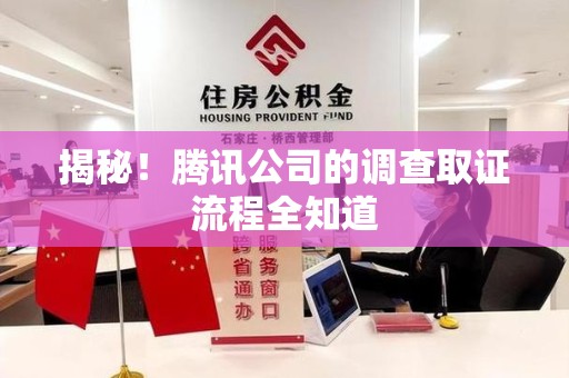 建阳揭秘！腾讯公司的调查取证流程全知道
