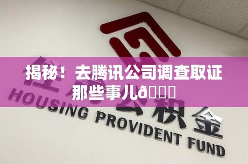 建阳揭秘！去腾讯公司调查取证那些事儿😎