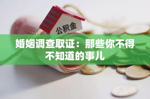 建阳婚姻调查取证：那些你不得不知道的事儿