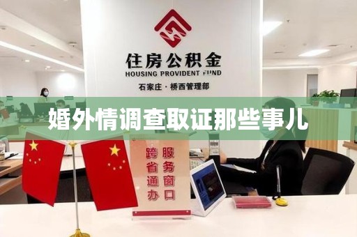 建阳婚外情调查取证那些事儿