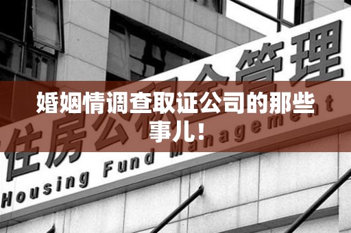 建阳婚姻情调查取证公司的那些事儿！