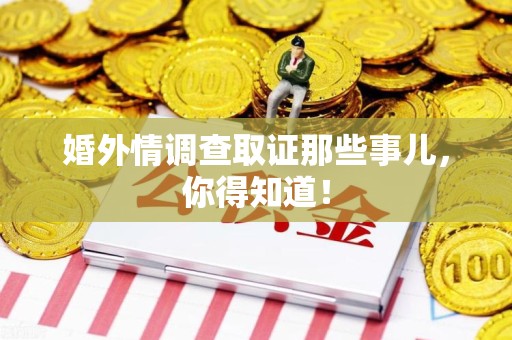 建阳婚外情调查取证那些事儿，你得知道！
