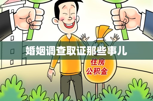 建阳婚姻调查取证那些事儿