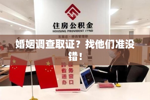 建阳婚姻调查取证？找他们准没错！