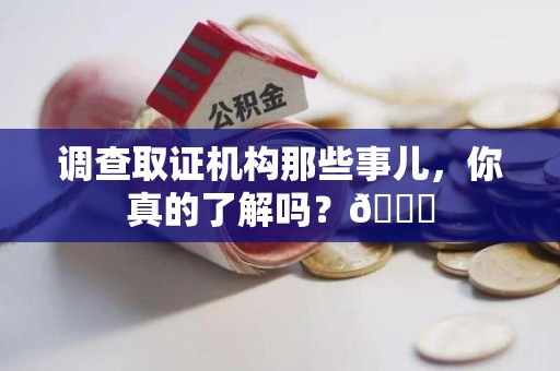 建阳调查取证机构那些事儿，你真的了解吗？😎