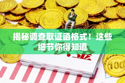 建阳揭秘调查取证函格式！这些细节你得知道