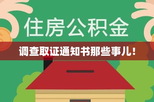 建阳调查取证通知书那些事儿！