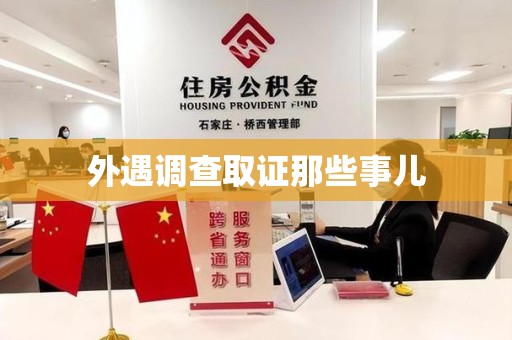 建阳外遇调查取证那些事儿
