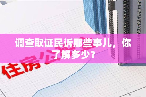 建阳调查取证民诉那些事儿，你了解多少？