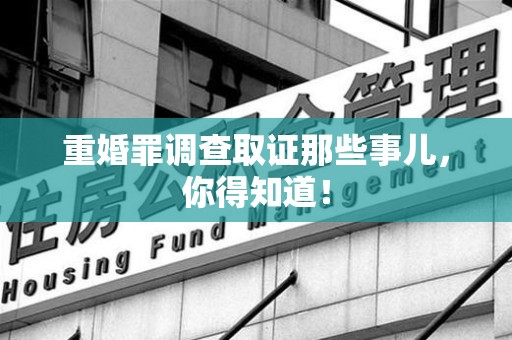 建阳重婚罪调查取证那些事儿，你得知道！