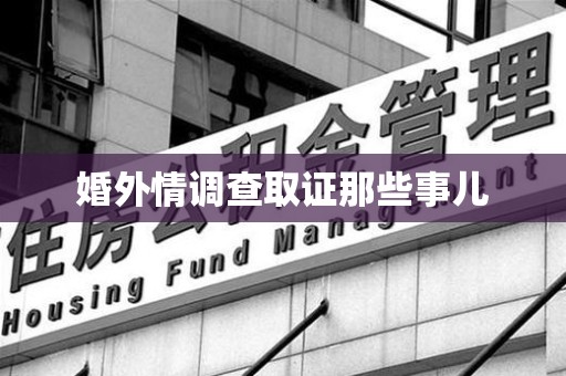 建阳婚外情调查取证那些事儿