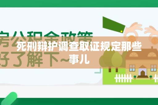 建阳死刑辩护调查取证规定那些事儿