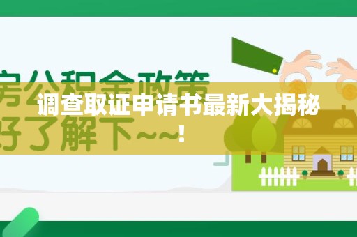 建阳调查取证申请书最新大揭秘！