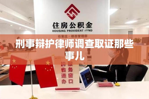 建阳刑事辩护律师调查取证那些事儿 建阳刑事辩护律师调查取证那些事儿