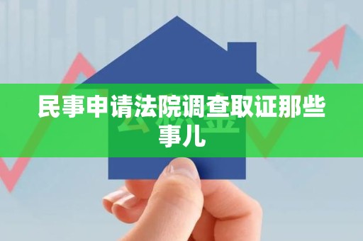 建阳民事申请法院调查取证那些事儿