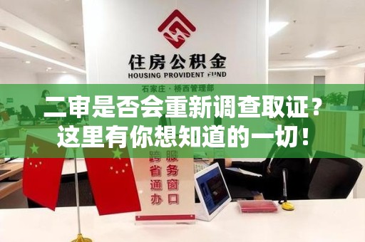 建阳二审是否会重新调查取证？这里有你想知道的一切！